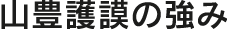 山豊護謨の強み